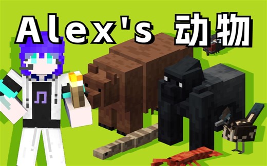 最具有创意的生物模组？！【Alex's Mod】