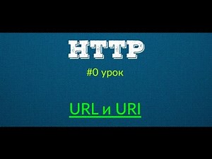 URL и URI - Протокол HTTP | Урок #1