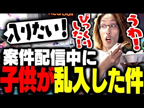 nosh案件配信中に子供が乱入し本気で驚くSHAKA