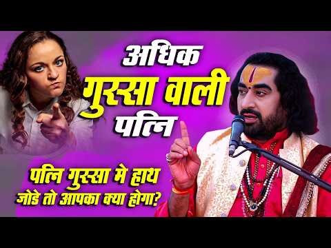 क्रोध में अपनी पत्नी साथ जोड़े तो समझ लो आपका बुरा समय सुरु जाने क्यों? | Virendra Tiwari Pravachan |