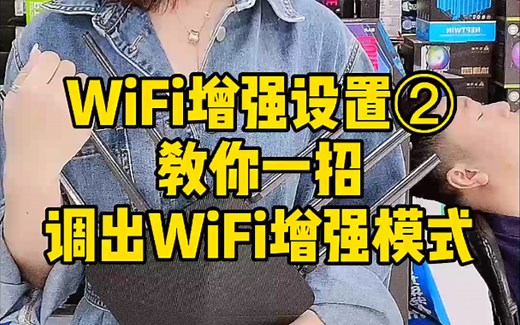 如何开启wifi增强模式