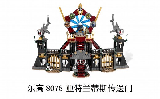 乐高 8078 亚特兰蒂斯传送门 简评