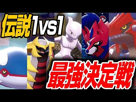 【伝説王決定戦】1vs1で最強の伝説ポケモン、実際に戦って決めます。【今日ポケ】