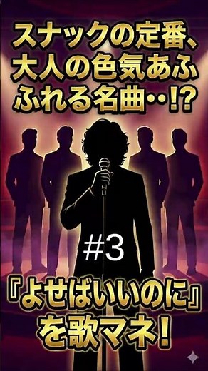 【歌マネ】よせばいいのに / 敏いとうとハッピー&ブルー（70年代の夜を彩った魅惑のコーラス）#3