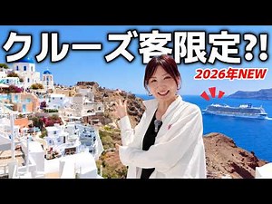 【サントリーニ完全攻略】クルーズ客限定の新スポット❗️プライベートビーチに初潜入