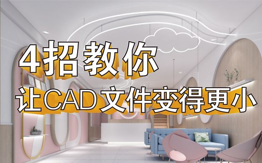 4招教你让CAD文件变得更小