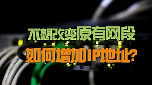 不想改变原有网段，如何增加ip地址？