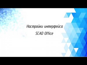 Настройка интерфейса SCAD Office