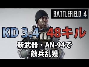 【BF4】新武器・AN-94で敵兵乱獲【実況】