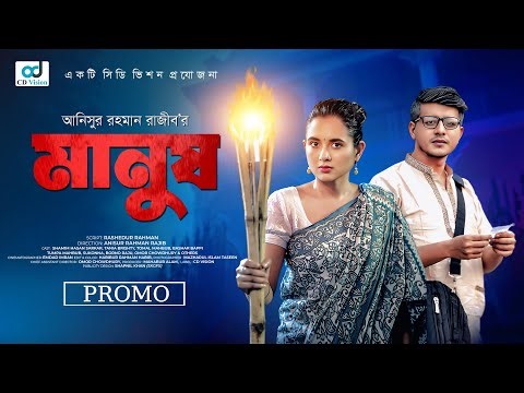 Manush | মানুষ | Shamim Hasan Sarkar | Tania Brishty | New Bangla Eid Natok 2025 | CD Vision