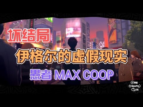 P5R 女神异闻录5皇家版 | 愚者 MAX COOP | 坏结局 | 伊格尔的虚假现实 | 关键对话 | 重要选项 | 伊格尔 | 统治之神 | 拉雯坦 （含时间标记）