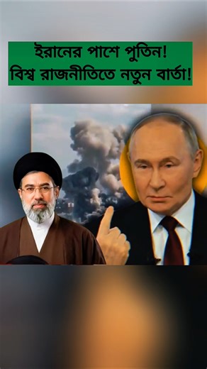Putin’s Russian Aid: Standing Strong with Iran