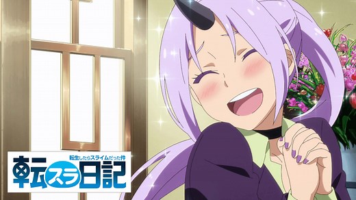 転生したらスライムだった件 転スラ日記 (アニメ) | 無料動画・見逃し配信を見るなら | ABEMA