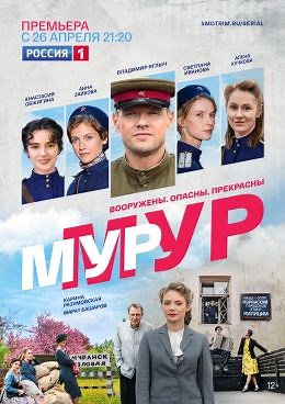 Мур-Мур (сериал, 2021, 1 сезон) — Фильм.ру