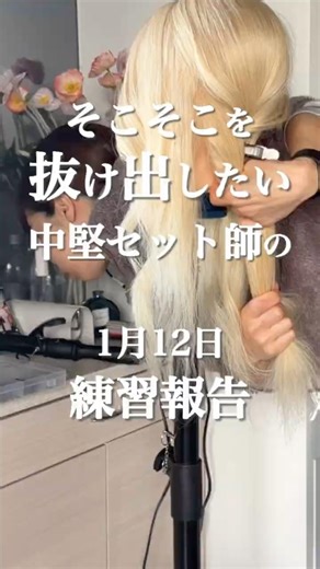 中堅セット師の練習記録【低めのシニヨン】 #ヘアアレンジ #ヘアメイク#ヘアセット#練習記録#成長記録