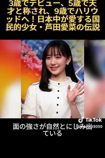 芦田愛菜：3歳デビューからハリウッドまでの軌跡