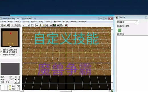 魔兽争霸地图编辑器教程！