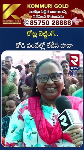 కో*డి పందేల్లో లేడీస్ హవా | Sankranthi Co*ckfi*ght 2026 | Sankranthi Celebrations | RTV