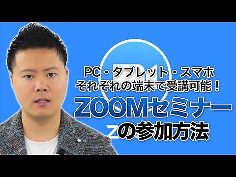 ZOOMセミナーの参加方法