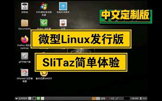 【凛白】微型Linux发行版——Slitaz中文定制版简单体验