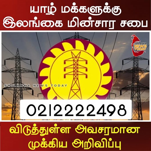 445K views · 10K reactions | யாழ் மக்களுக்கு இலங்கை மின்சார சபை விடுத்துள்ள அவசரமான முக்கிய அறிவிப்பு | Srilanka News Today | Facebook