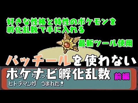 【エメラルド】最新ツールを使用した安定した孵化乱数調整～性格値編～【前編】