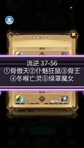 流逆 剑与远征AFK 37-56 零氪平民423级313M战力（神器在前）①骨傲天②仆魅狂鼠③骨王④冬喉亡灵⑤绿罩魔女