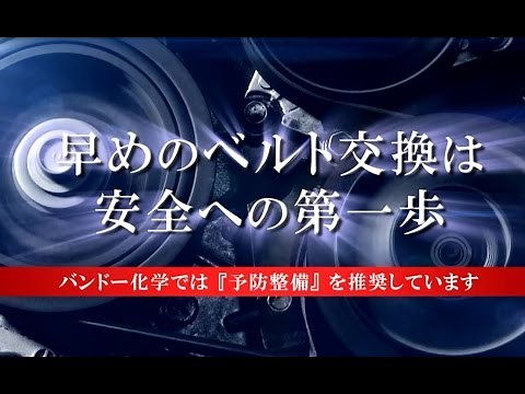自動車用ベルトの点検、交換目安、取付について