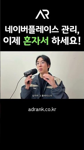 네이버플레이스 관리, 이제 혼자서 하세요! #네이버플레이스 #플레이스마케팅 #셀프마케팅 #플레이스최적화 #플레이스상위 #네이버상위노출 #네이버마케팅 #플레이스광고 #자영업자마케팅