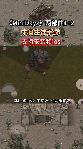 minidayzios版来了！还不知道minidayz苹果手机怎么下的幸存者火速集合了！硬核生存挑战手游！僵尸末日降临！#minidayz #迷你dayz #迷你dayz2下载教程 #迷你dayz汉化版 #末日手游