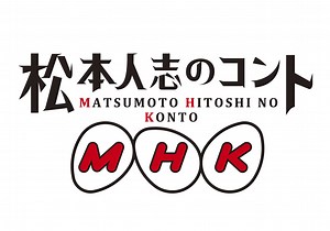 松本人志のコントMHKのネタバレ解説・考察まとめ (10/10)