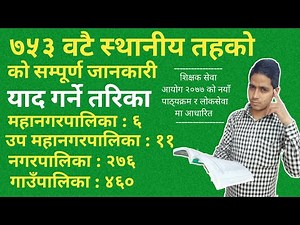 नेपालका ७५३ वटा स्थानीय तह || Tricks to Remember || Local Level Government Of Nepal || GK - EP- 05
