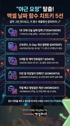1시간 걸릴 일 10초 만에 끝내는 '엑셀 날짜 치트키' 5선 #엑셀강의 #엑셀꿀팁 #엑셀함수