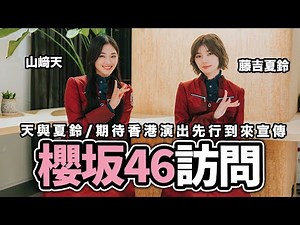 櫻坂46香港專訪：山﨑天 藤吉夏鈴 即將首次來到香港粉絲的身邊做只有在香港才做到的演出【LikeJapan放送室】