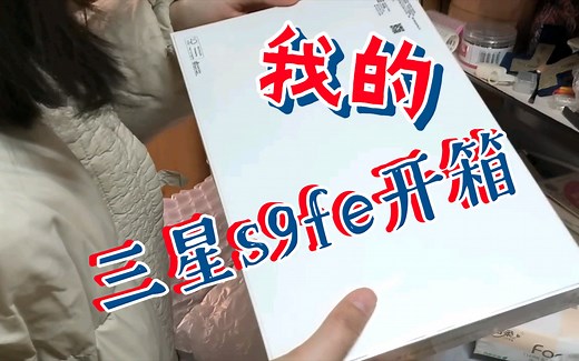 【三星s9fe】太开心啦，我也有自己的平板啦