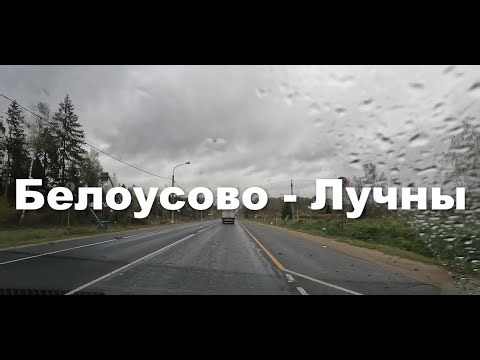 Белоусово - Лучны (Яхонты Таруса - Наро-Фоминск - Москва)