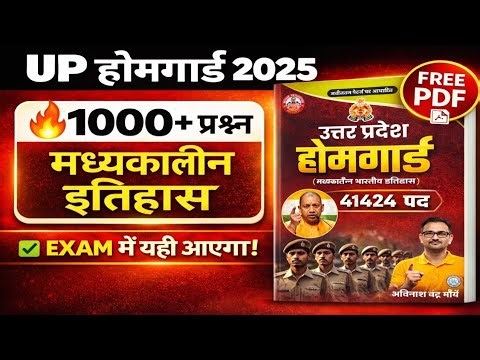 🔥 UP होमगार्ड भर्ती 2025 | मध्यकालीन इतिहास 1000+ प्रश्न उत्तर | Free PDF | सबसे महत्वपूर्ण MCQ