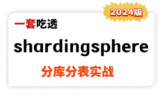 shardingsphere分库分表超详细教程，ShardingJDBC分片策略实战（2024最新版）