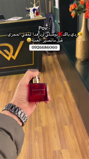 العطر لي يخلي بنات لعيلة يسألوك اطلبيه بدون ماتستني😍#جنزور #ابوسليم #fyp #viral #ليبيا