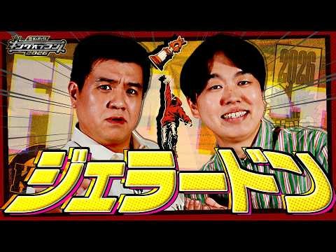 【ファイナリスト10組】ジェラードン＜キングオブコント2026＞