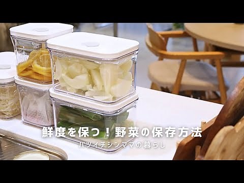 【鮮度を保つ！野菜の保存方法】真空密閉容器｜VAKUEN
