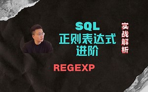 【鲸析】SQL面试大实话之【正则表达式 REGEXP 实战解析】
