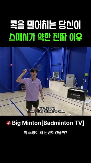 콕을 밀어치는 당신이 스매시가 약한 진짜 이유