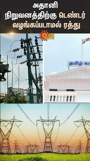 Tamilnadu Electricity Board | TN Govt | Electricity Tender | Adani Group | Sun News
