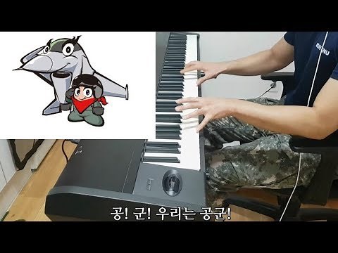 공군 군가 피아노 메들리 (+ 가사)