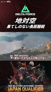 予選ハイライト地対空果てしのない長距離戦#deltaforce #dfiw #shorts