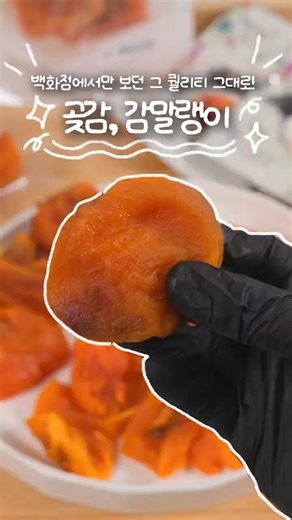이걸로 한 번 선물해보시면 어떨까요? #리뷰 #선물 #선물세트 #감 #건조 #곶감