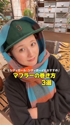 seina on Instagram: "How to wrap a scarf🧣🩵 この巻き方しとけばシティスタイルに 寄る気がする！だからオヌヌメ〜(^｡^) わたしはキャップスタイルも多いから断然バラクラバ巻きが好き🫶🏻 かなり不器用なわたしでもできる巻き方だから よかったら保存して参考にしてね😉 style①ワンループ巻きよりも少しおしゃれに！ style②マフラー落ちてくるストレス問題解決！ style③流行りのバラクラバ巻きはお洒落見え間違えなし！ #マフラー巻き方動画#マフラーの巻き方#マフラーアレンジ#ストールの巻き方#ストール巻き方#howto#チェックマフラー#バラクラバ巻き#バラクラバコーデ#キャップコーディネート#キャップコーデ#シティガールコーデ#シティボーイファッション#citygirlstyle#シティコーデ#お団子ヘアアレンジ#ボブヘアーアレンジ#ボブアップスタイル#ボブコーデ#シンプルカジュアルコーデ#ストリートカジュアル#カジュアルストリート#ストリート系コーデ#158センチコーデ#スウェットコーディネート#前髪ありボブ#ボブアレンジ動画#