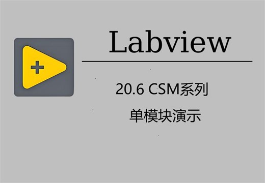 20.6 CSM 模块演示