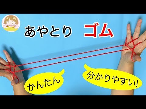 あやとり「ゴム」の簡単な作り方➁ 幼児・子供・初心者向け【音声解説あり】/ ばぁばのあやとり
